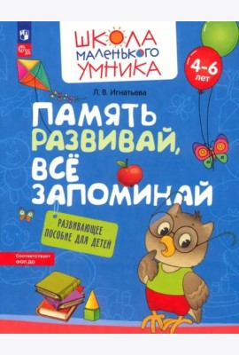 Память развивай, всё запоминай. Развивающее пособие для детей 4–6 лет