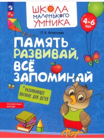 Память развивай, всё запоминай. Развивающее пособие для детей 4–6 лет