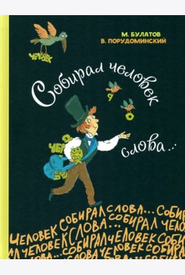 Собирал человек слова…