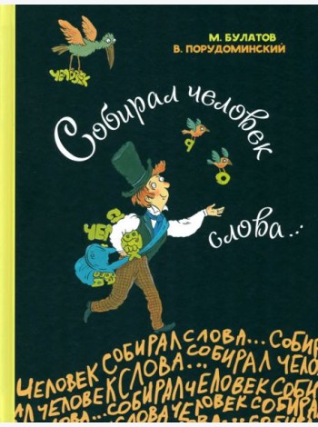 Собирал человек слова…