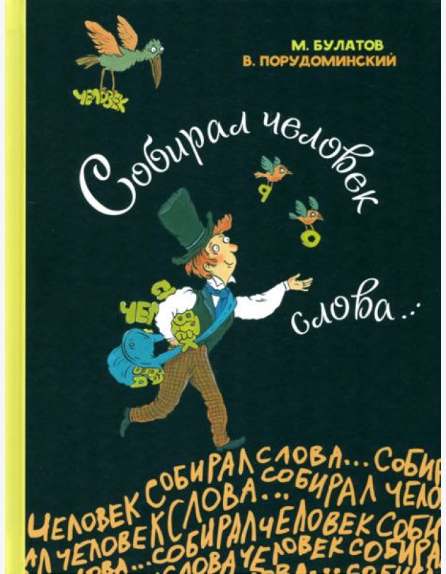 Собирал человек слова…