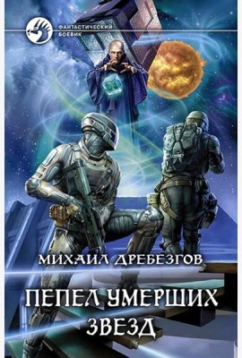 Пепел умерших звезд