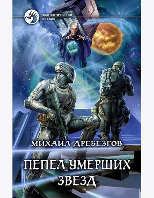Пепел умерших звезд