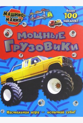 Машиномания. Мощные грузовики