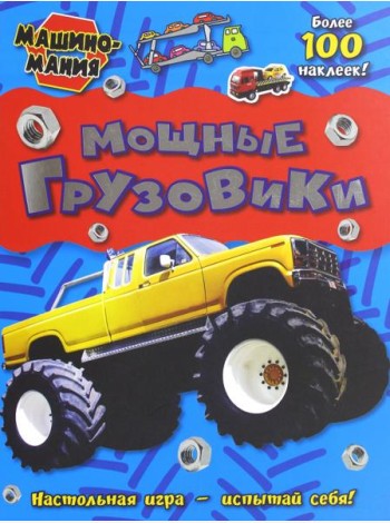 Машиномания. Мощные грузовики