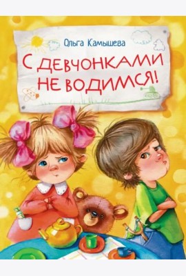 ДХЛ. С девчонками не водимся!