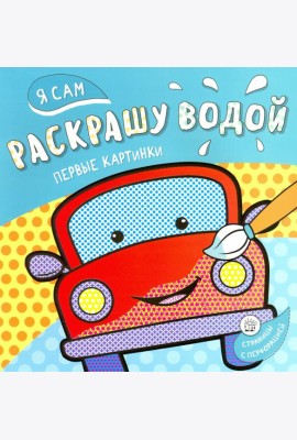 Я сам раскрашу водой. Машинка
