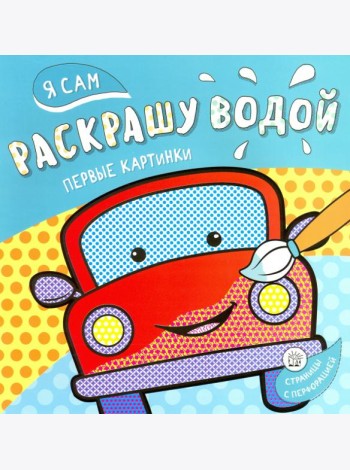 Я сам раскрашу водой. Машинка