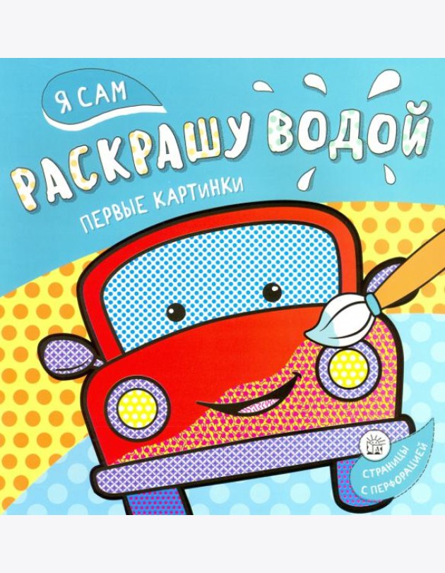 Я сам раскрашу водой. Машинка