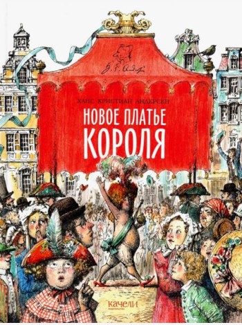 Новое платье короля
