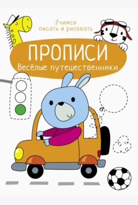 Прописи. Учимся писать и рисовать. Веселые путешественники