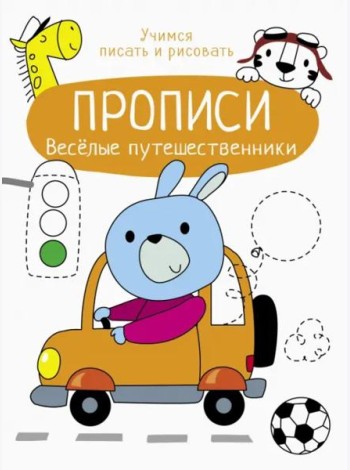 Прописи. Учимся писать и рисовать. Веселые путешественники