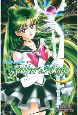 Sailor Moon. Том 9.