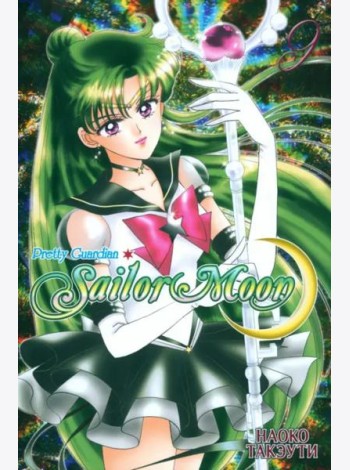 Sailor Moon. Том 9.
