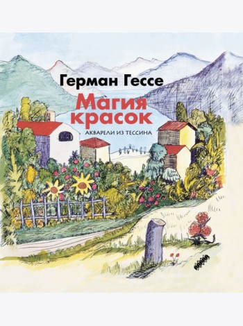 Магия красок. Акварели из Тессина, заметки и стихи