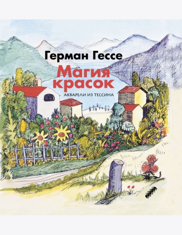Магия красок. Акварели из Тессина, заметки и стихи
