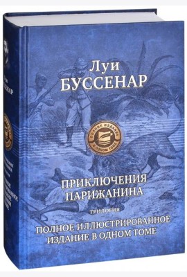 ПССил Приключение парижанина. Трилогия