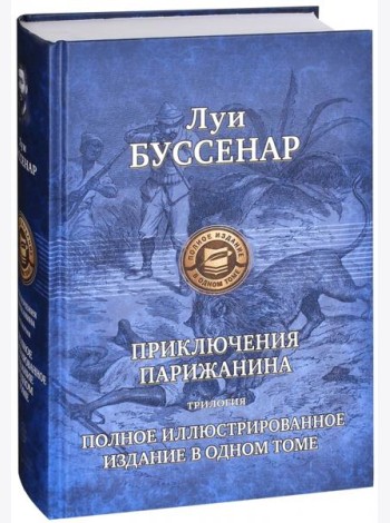 ПССил Приключение парижанина. Трилогия