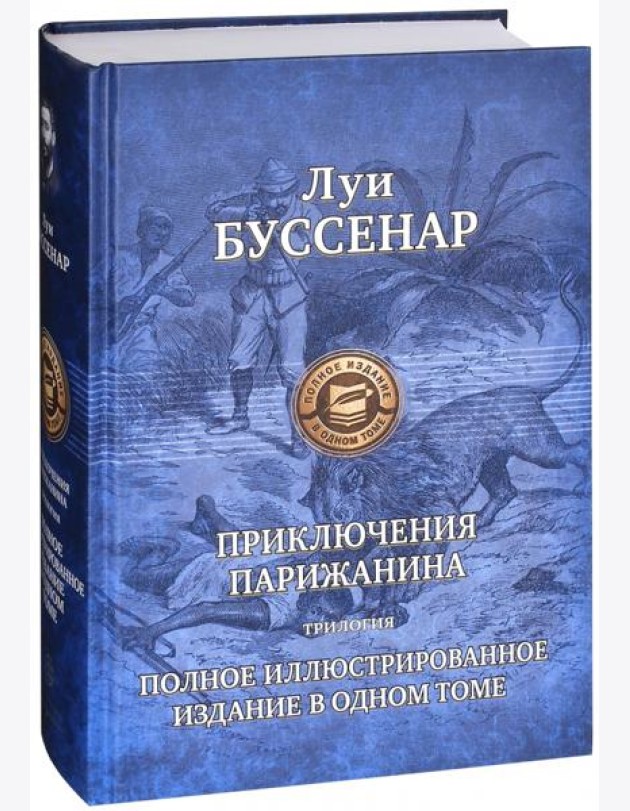 ПССил Приключение парижанина. Трилогия