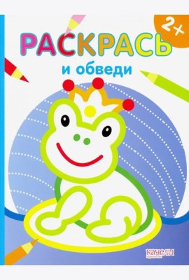 Лягушка. Раскраска. 2+