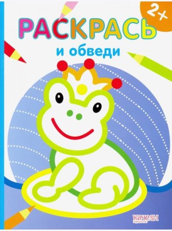 Лягушка. Раскраска. 2+
