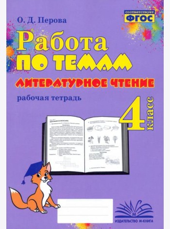 Литературное чтение. 4 класс. Работа по темам