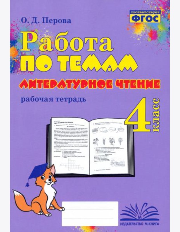 Литературное чтение. 4 класс. Работа по темам