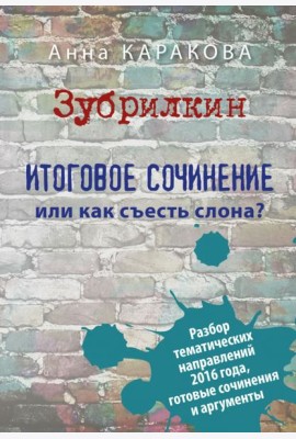 Зубрилкин. Итоговое сочинение,или Как съесть слона