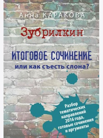 Зубрилкин. Итоговое сочинение,или Как съесть слона