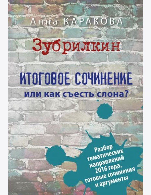 Зубрилкин. Итоговое сочинение,или Как съесть слона