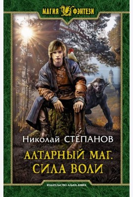 Алтарный маг. Сила воли