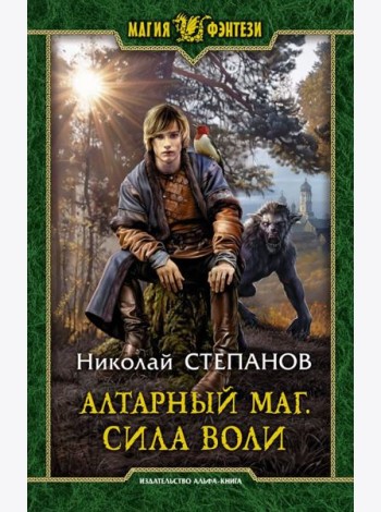 Алтарный маг. Сила воли