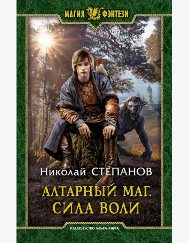 Алтарный маг. Сила воли