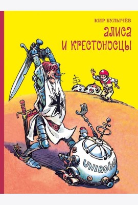 Алиса и крестоносцы
