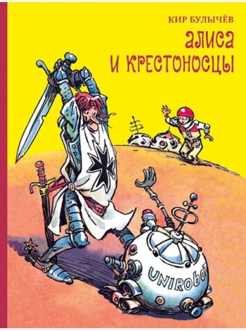 Алиса и крестоносцы