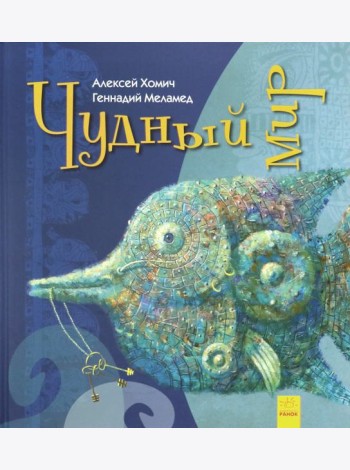 Чудный мир
