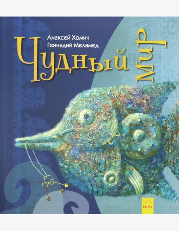 Чудный мир