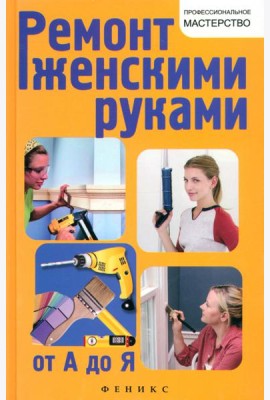 Ремонт женскими руками от А до Я