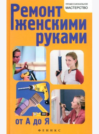 Ремонт женскими руками от А до Я
