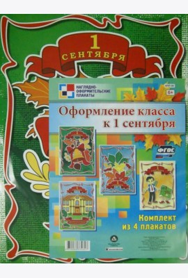 Комплект плакатов. Оформление класса к 1 сентября