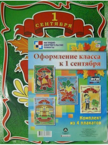 Комплект плакатов. Оформление класса к 1 сентября