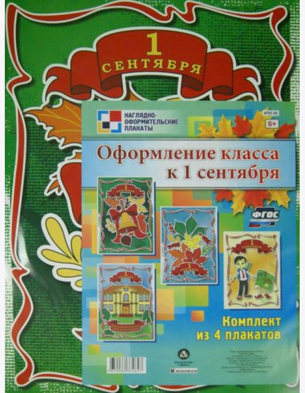 Комплект плакатов. Оформление класса к 1 сентября