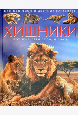 Хищники. Детская энциклопедия
