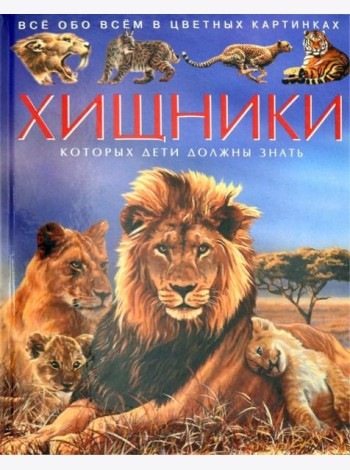 Хищники. Детская энциклопедия