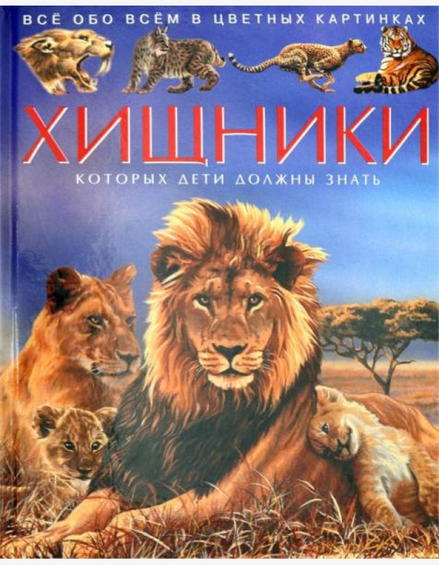 Хищники. Детская энциклопедия
