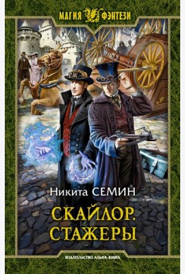 Скайлор. Стажеры