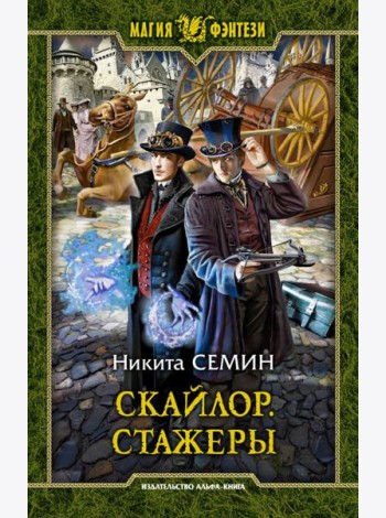 Скайлор. Стажеры