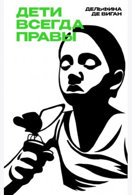 Дети всегда правы