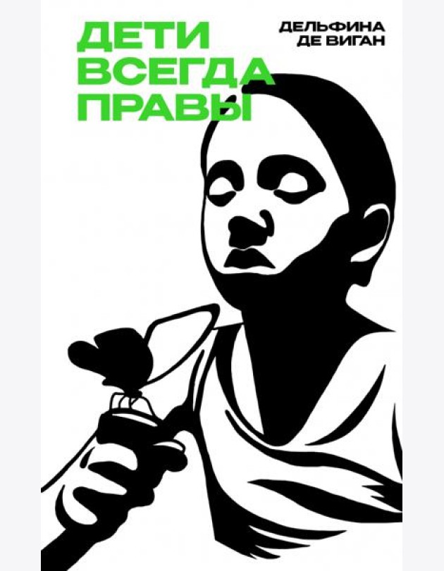 Дети всегда правы