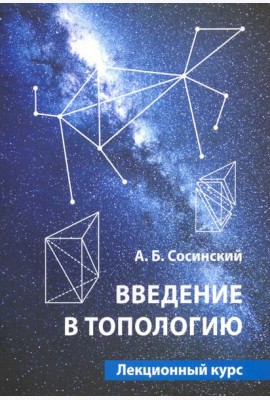 Введение в топологию.Лекционный курс